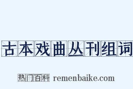 古本戏曲丛刊组词是什么意思的图片